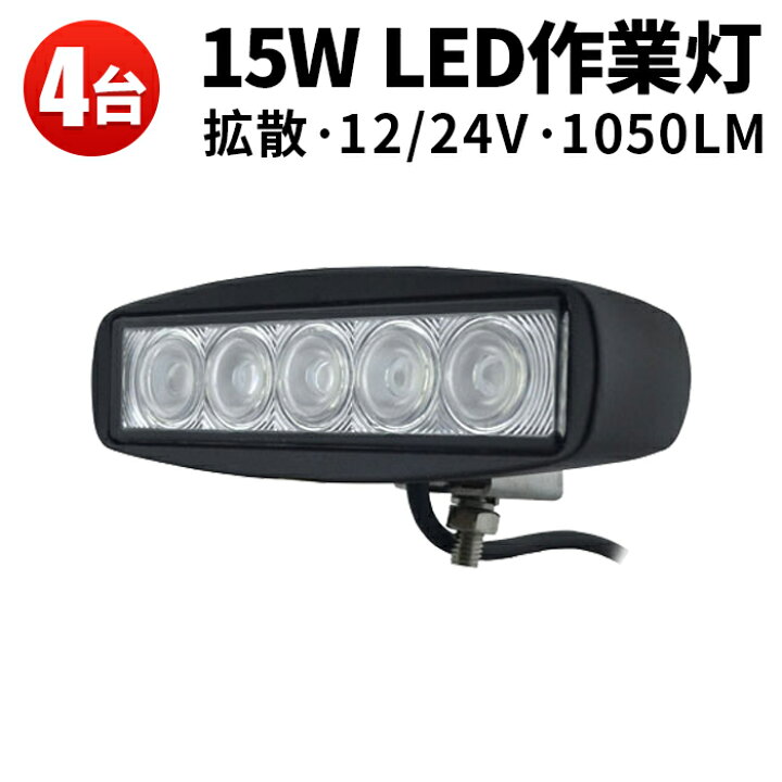 楽天市場】作業灯 LED ワークライト LEDワークライト 【4台】 12v 24v 