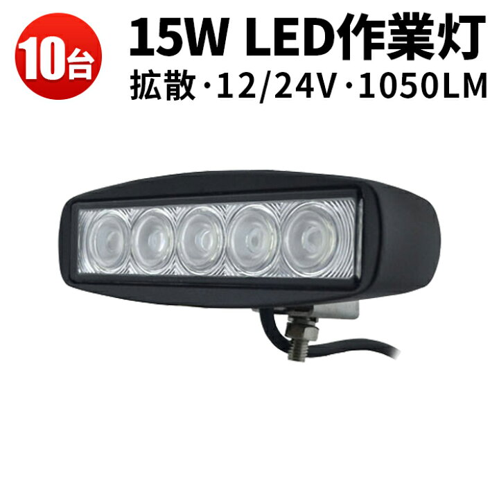 楽天市場】作業灯 LED ワークライト LEDワークライト 【10台】 12v 24v 