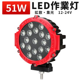 作業灯 投光器 LED LED作業灯 ワークライト 【送料無料】51W 24v 12v 軽トラ 船舶用、車用、建築機械用、集魚灯、看板灯、、電装品、サーチライト、現場作業、夜間作業に