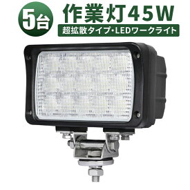 作業灯 LED ワークライト LEDワークライト 【5台】90度超広角 超拡散タイプ ノイズ対策 45w 12v 24v兼用 1年保証 ライト 12v 45W