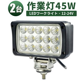 作業灯 投光器 LED LED作業灯 LED投光器 【2台】45w 白色 12V 24V 防水 屋外照明 拡散・集光 サーチライト 船舶 作業車対応 PL保険付 1年保証 12v 作業 24v ライト EMC対応