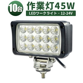 作業灯 LED LED作業灯 ワークライト LEDワークライト 【10台】12v 24v兼用 45w 広角タイプ 1年保証 ノイズ対策 45W 集魚灯 船用