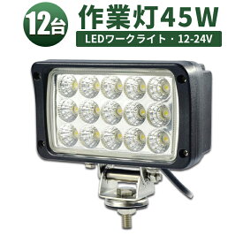 作業灯 LED ワークライト LEDワークライト 【12台 1ケース】広角タイプ ノイズ対策 45w12v 24v兼用 1年保証 45W 45W★集魚灯 船用 mishima-船/デッキライト