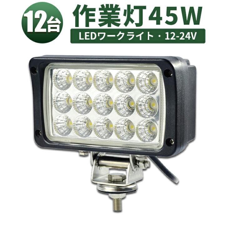 楽天市場 12台セット Ledワークライト 12v Led作業灯 作業灯 Led 24v 作業灯 Led 防水 広角タイプ ノイズ対策 45w15連 Ledワークライト作業灯12v 24v兼用 1年保証 ワークライト45w 作業灯45wled ワークライト45w作業灯 Led45w作業灯 集魚灯 船用 三島株式会社楽天 楽天市場 12台セット Ledワークライト 12v Led作業灯 作業灯 Led 24v 作業灯 Led 防水 広角タイプ ノイズ対策 45w15連 Ledワークライト作業灯12v 24v兼用 1年保証 ワークライト45w 作業灯45wled ワークライト45w作業灯 Led45w作業灯 集魚灯 船用 三島株式会社楽天