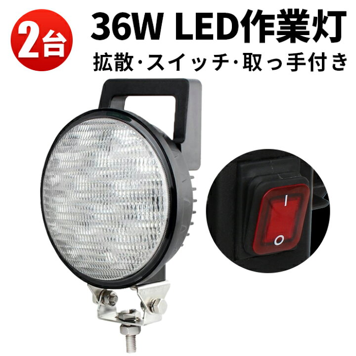 楽天市場】作業灯 LED LED作業灯 ワークライト LEDワークライト 【2台 