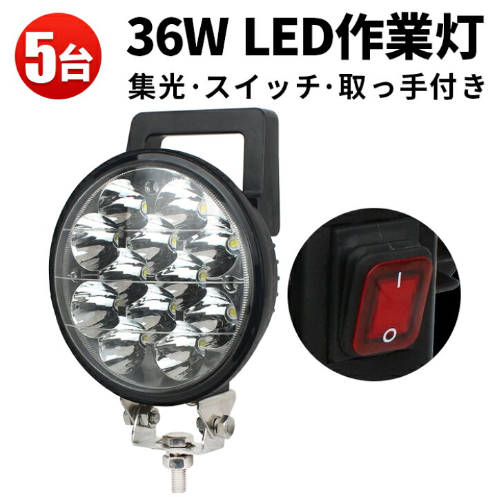 楽天市場】作業灯 LED ワークライト LEDワークライト 【5台】 12v/24v 