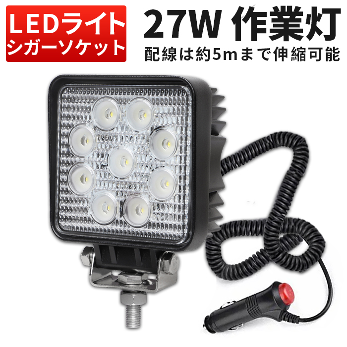 12v?24v対応 27w led ワークライト 作業灯の通販・価格比較 - 価格.com