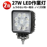 楽天ランキング1位！ LED作業灯 27W 角型 広角拡散 狭角集光 防水 12V/24V兼用 【2台】 ワークライト ト…