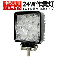 楽天ランキング1位！ 作業灯 LED LED作業灯 ワークライト LEDワークライト 【1台】 24w12v 24v兼用 角 代…