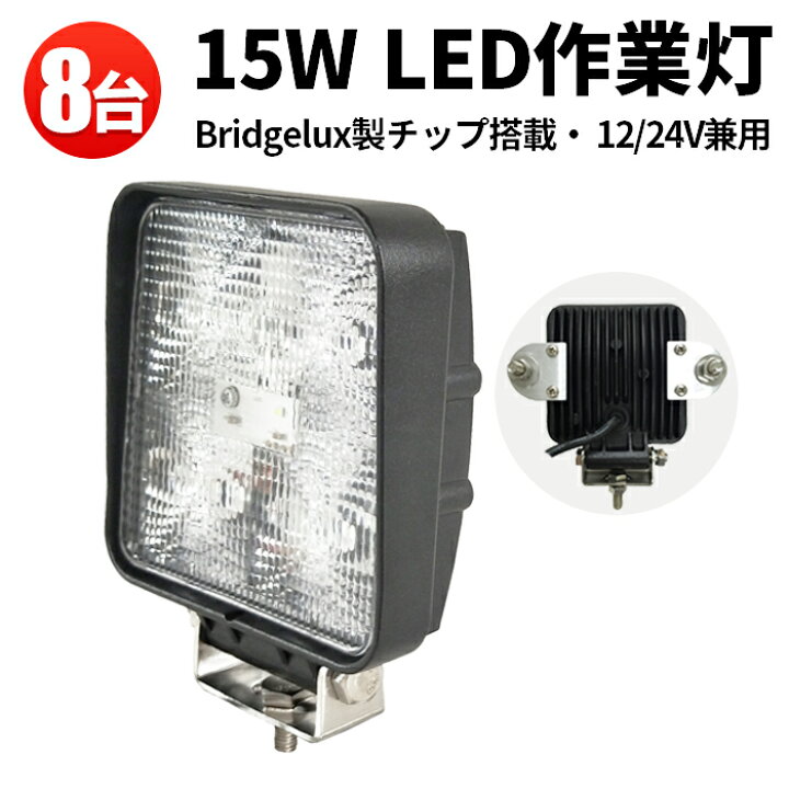 楽天市場】作業灯 LED LED作業灯 ワークライト LEDワークライト 【8台 