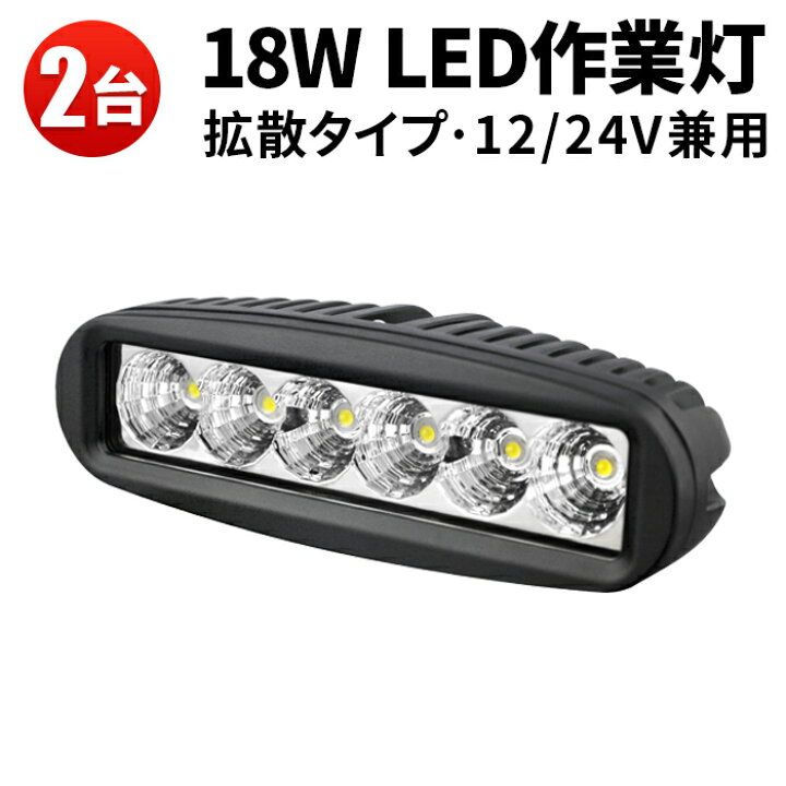 楽天市場】作業灯 LED ワークライト LEDワークライト 24v【2台 最大 