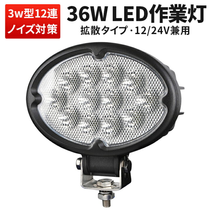 楽天市場】LED作業灯 36W 【1台セット】 12V 24V対応 防水 防塵 高輝度 