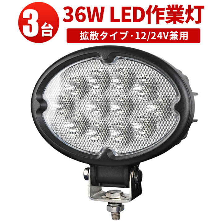 楽天市場】作業灯 LED LED作業灯 ワークライト 【3台】 12v 24v兼用 