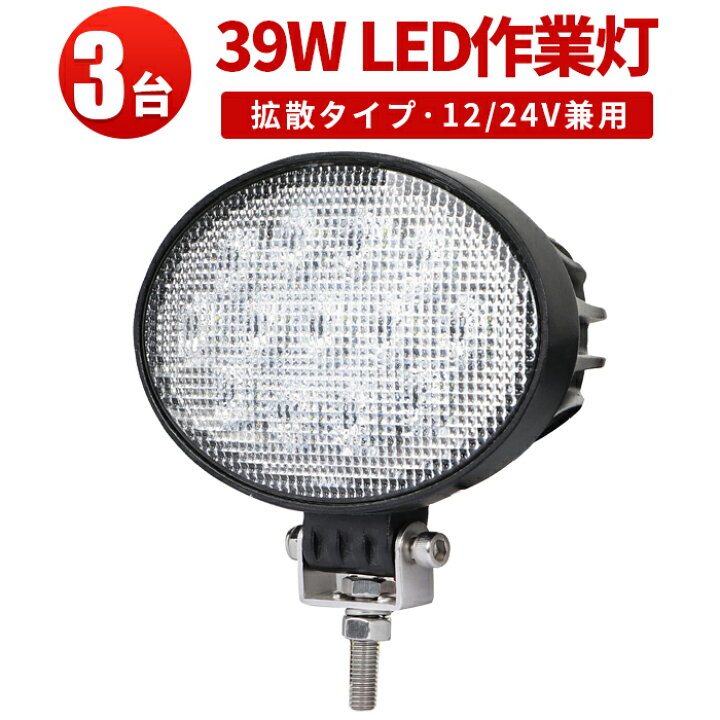 楽天市場】作業灯 LED ワークライト LEDワークライト 【3台】39W 39W 