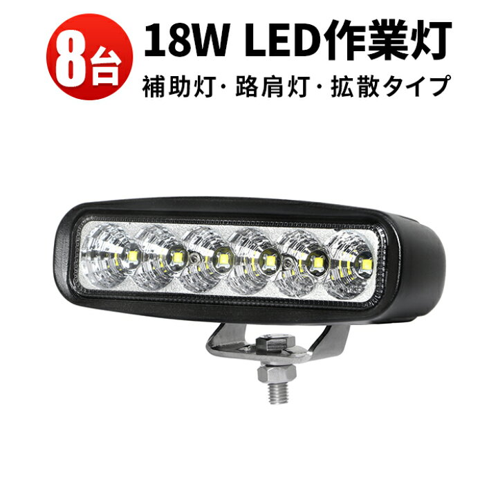 楽天市場】作業灯 LED LED作業灯 ワークライト LEDワークライト 【8台 