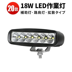 作業灯 LED LED作業灯 ワークライト LEDワークライト 【20台 1ケース】24v 18w 車 12v 18w 防水 バックランプ デッキライト 路肩灯 補助灯 タイヤ灯 船用 漁業用