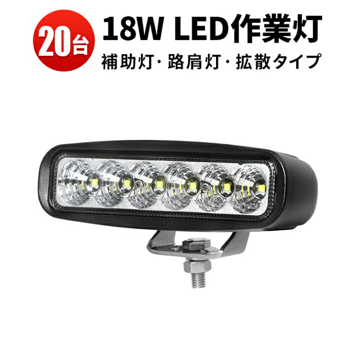 楽天市場】作業灯 LED LED作業灯 ワークライト LEDワークライト 【20台 