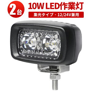 作業灯 LED LED作業灯 ワークライト 【2台】 24v 24v 12v 軽トラ 10w CREE製チップ 10W CREE製5W高出力端子2発 最新型レンズ 代引可 12v 24v兼用 ノイズレス対応 フォグランプ(mishimaコンパクト)