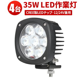LED作業灯 35W 3300LM 12V/24V兼用 CREE製 広角拡散 IP67 【4台】 トラック 重機 農機 船舶 msm4035-cree35-09