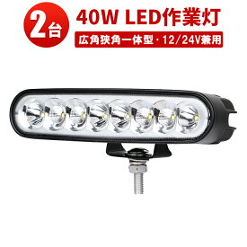 作業灯 LED LED作業灯 ワークライト 【2台】 12v 24v 対応 IP67防水 40wCREE製チップ ノイズレス対応 1年保証 40W 12v 24v兼用 40w 白/黒