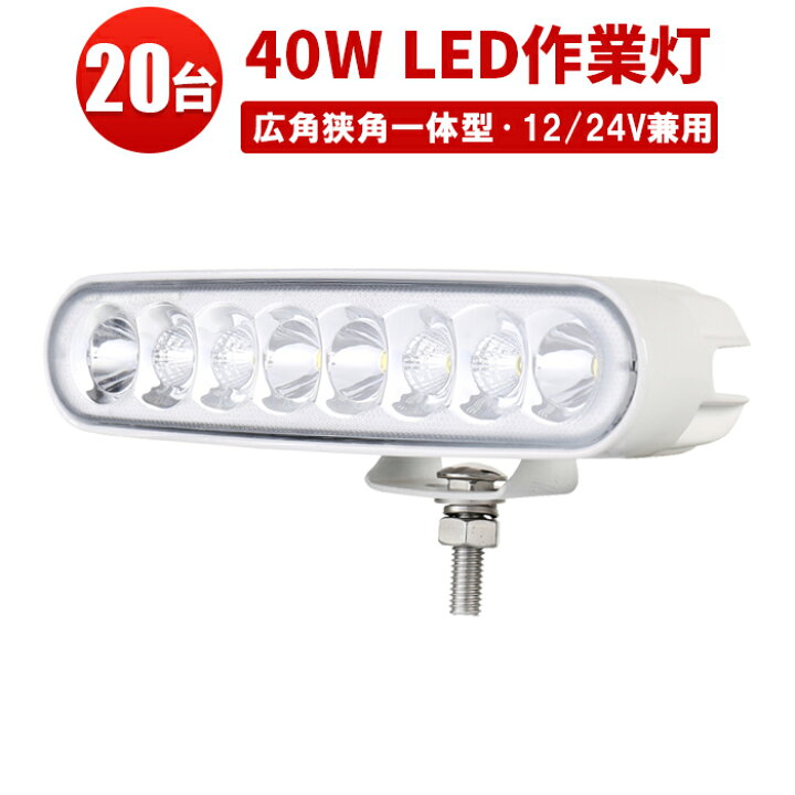 楽天市場】LED 【20台／最大14ヵ月保証】汎用 40Wバックランプ 増設 
