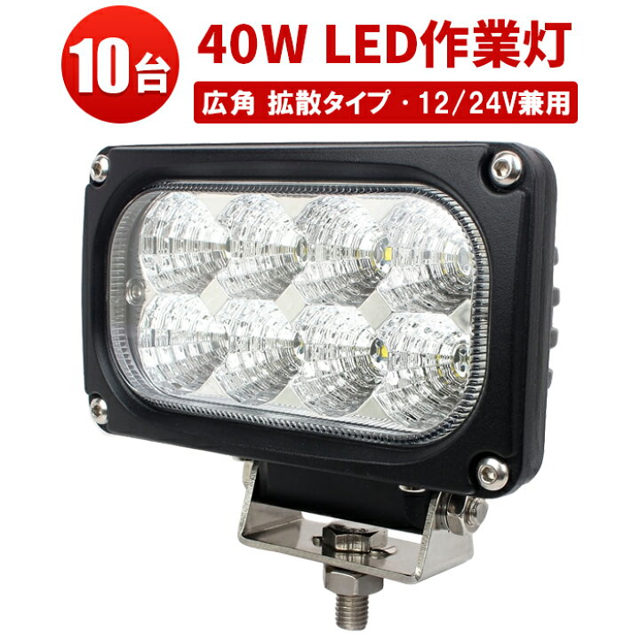楽天市場】作業灯 LED LED作業灯 ワークライト 【10台／最大14ヵ月保証 
