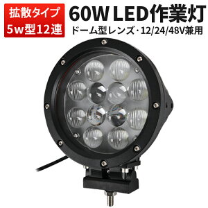 60W LED作業灯 ドーム型レンズ 12V 24V 48V対応 船舶 トラック 重機 オフロード車 LEDワークライト サーチライト 狭角10度 広角40度 防水防塵 IP67 アルミ合金ボディ 取付金具付き