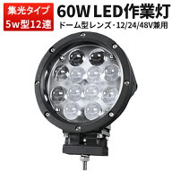 高電圧対応 丸型 LED作業灯 60W 5100LM CREE製 12V/24V/48V 広角40度/狭角10度 EMC対策 1台〜8台