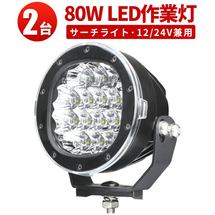楽天市場】作業灯 LED LED作業灯 ワークライト LEDワークライト 【2台 