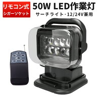 作業灯 投光器 LED LED作業灯 【1台】 サーチライト リモコン式 サーチライト 50w 12v 24v兼用 360度首振…