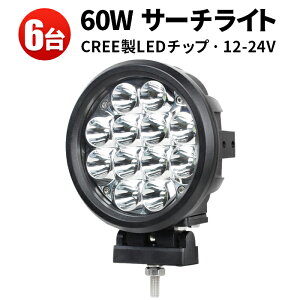 作業灯 LED LED作業灯 ワークライト LEDワークライト 【6台】 24v 24v 12v 60W 車 12v 防水 車用 オフロードランプ