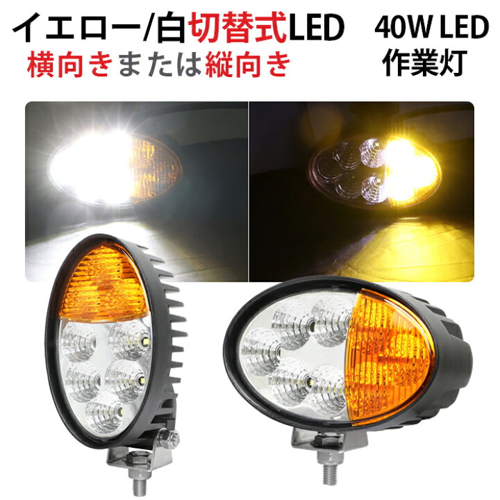 楽天市場】作業灯 LED LED作業灯 ワークライト イエロー【白/イエロー 