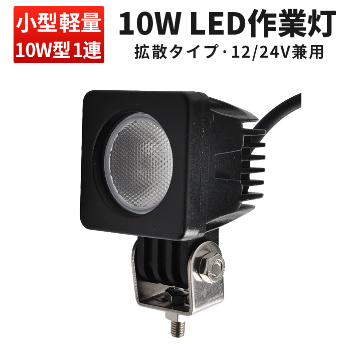 楽天市場】作業灯 LED LED作業灯 ワークライト LEDワークライト 【1台