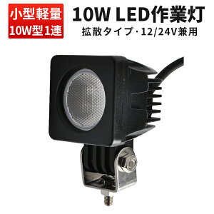 Ɠ LED LEDƓ [NCg LED[NCg y1zRpNgEy nCp[10W12v 24vp 10Wo͒[q1 12v 24v Lp 10W