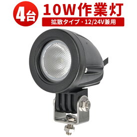 LED 【4台／最大14ヵ月保証】汎用 10Wバックランプ 増設 フォグランプ 12v 24v タイヤ灯 トラック 車 トラクター 農業車 トラック 重機 船舶 各種作業車対応 バックライト ホワイト発光 小型サイズ 防水 ライト 広角/スポット