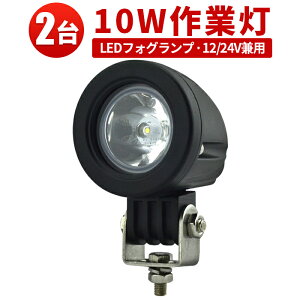 LED 【2台/最大14ヵ月保証】汎用 10Wバックランプ 増設 フォグランプ 12v 24v タイヤ灯 トラック 車 トラクター 農業車 トラック 重機 船舶 各種作業車対応 バックライト ホワイト発光 小型サイ