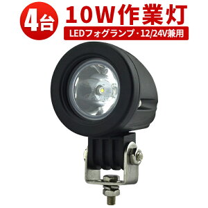 LED 【4台/最大14ヵ月保証】汎用 10Wバックランプ 増設 フォグランプ 12v 24v タイヤ灯 トラック 車 トラクター 農業車 トラック 重機 船舶 各種作業車対応 バックライト ホワイト発光 小型サイ