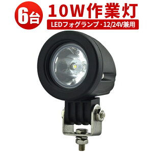 LED 【6台/最大14ヵ月保証】汎用 10Wバックランプ 増設 フォグランプ 12v 24v タイヤ灯 トラック 車 トラクター 農業車 トラック 重機 船舶 各種作業車対応 バックライト ホワイト発光 小型サイ