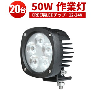 ��Ɠ� LED LED��Ɠ� ���[�N���C�g LED���[�N���C�g �y20��z 12v 1�N�ۏ� 50W CREE��10W ���o�͒[�q5�� 12v/24v���p �m�C�Y���X�Ή� �D�� �g�U �L�p �T�[�`���C�g 50w CREE�`�b�v �W���� �D�����C�g �D��