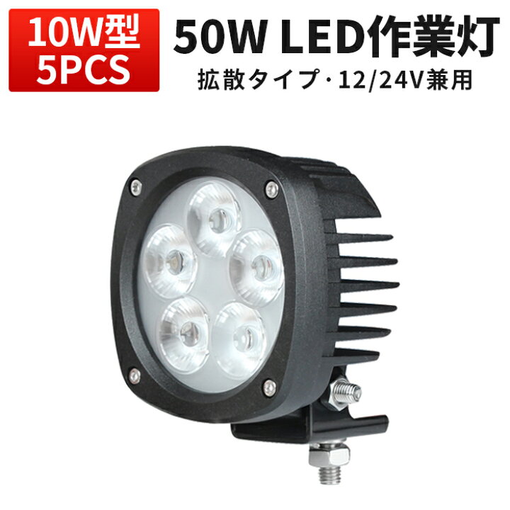 楽天市場】作業灯 LED LED作業灯 12v 50W 1年保証 CREE製10W 高出力 