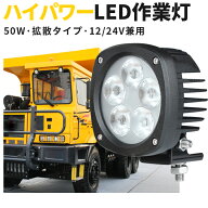 LED作業灯 50W 5000LM / 35W 3300LM CREE製 12V/24V EMCノイズ対策 IP67 広角 ワークライト 重機 トラッ…