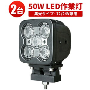 作業灯 LED LED作業灯 ワークライト LEDワークライト 【2台】12v 狭角 拡散 12v 24v 48v 兼用 50W ノイズ対策 集魚灯 船用 ハイパワー 50W 1年保証