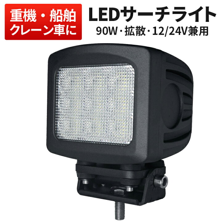 楽天市場】作業灯 LED LED作業灯 ワークライト 【1台】 24v 24v 12v 軽 