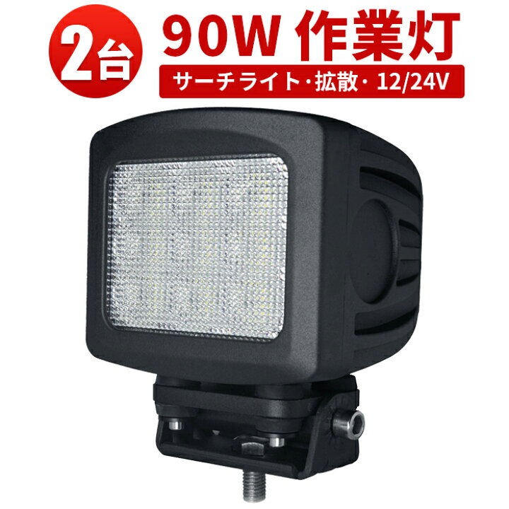 楽天市場】作業灯 LED LED作業灯 ワークライト LEDワークライト 【2台 