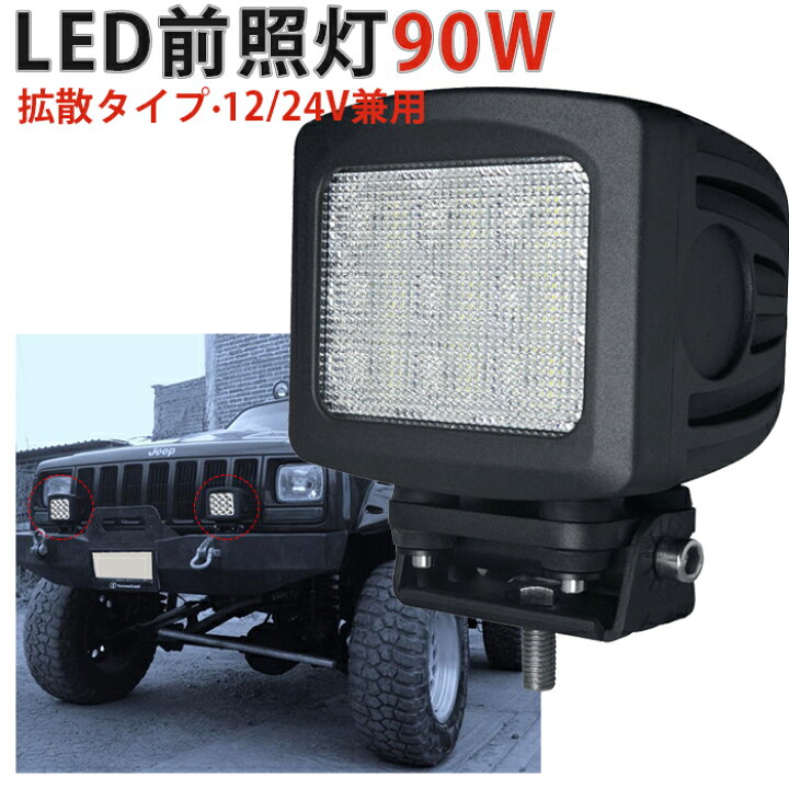 楽天市場】楽天ランキング1位！ 90WハイパワーLED作業灯 12V/24V兼用 
