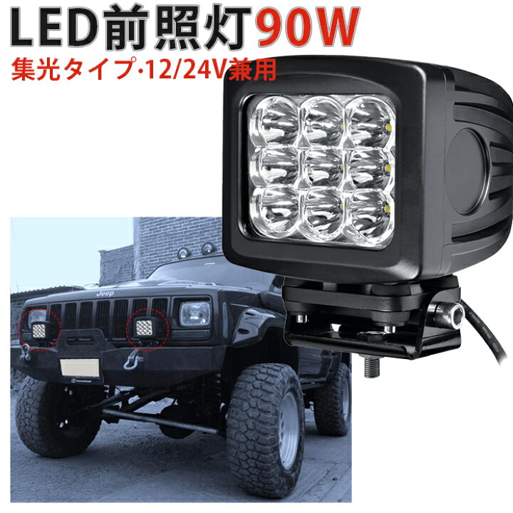 楽天市場】楽天ランキング1位！ 90WハイパワーLED作業灯 12V/24V兼用 