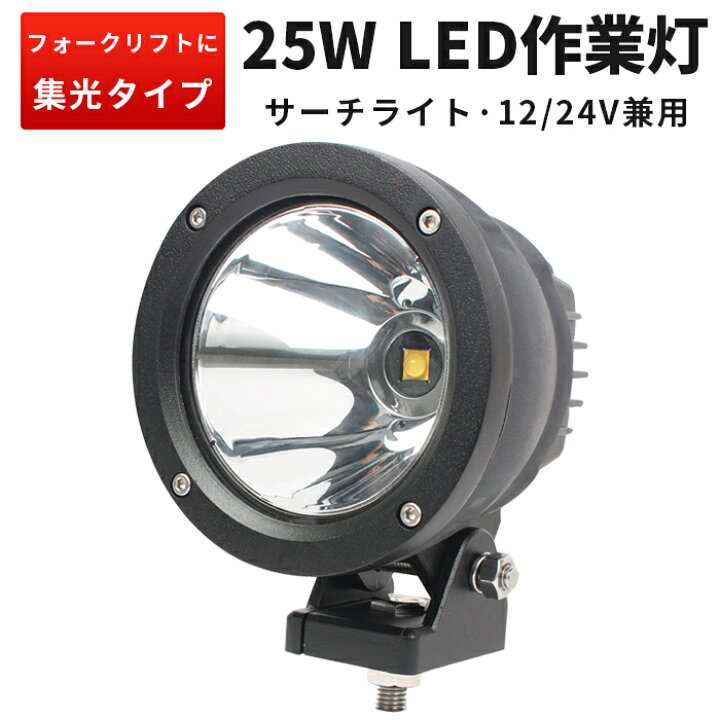 楽天市場】【1台セット】LEDワークライト 25W 狭角スポット CREE製｜高 