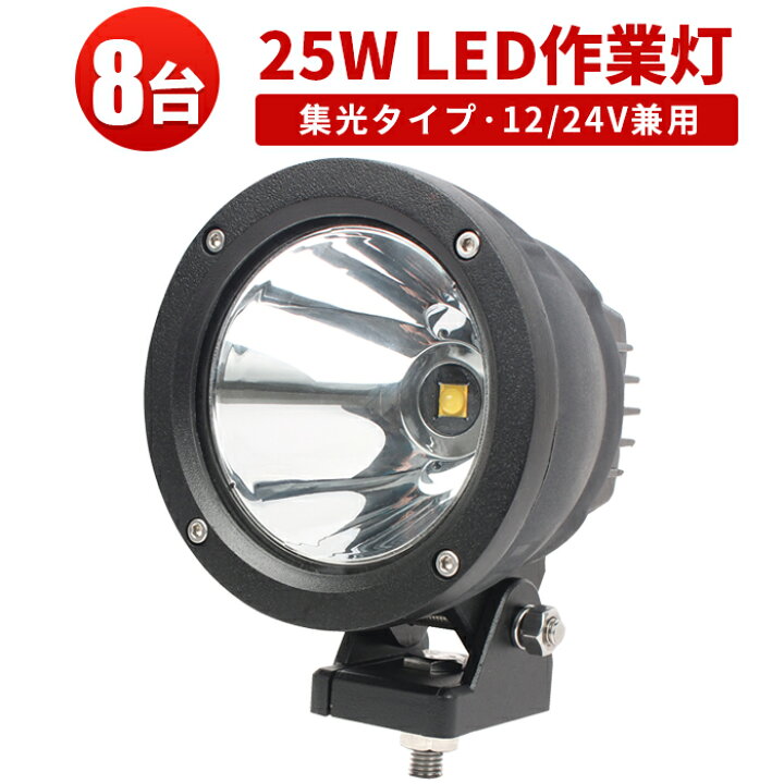 楽天市場】LEDワークライト 高輝度2500LM 狭角スポット｜【8台セット 