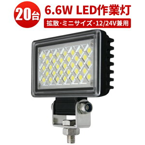 作業灯 LED LED作業灯 ワークライト LEDワークライト 【20台】フォグランプ タイヤ灯 車幅灯 バックライト に ミニサイズ 6.6W 12v 24v兼用 12v 防水 代引可 最大14ヵ月保証 コンパクト 24v