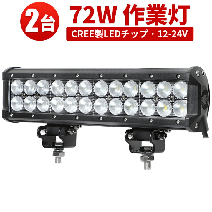 楽天市場】作業灯 投光器 LED ワークライト 【2台】 デッキライト 72w 